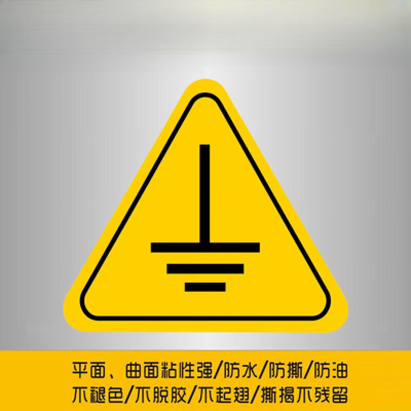 星翌静电接地标识地线标识贴接地标识牌必须接地接地标识贴纸接地标识