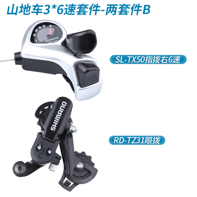 SHIMANO（）山地自行車(chē)變速器套件6速18速飛輪牙盤(pán)指撥前后撥剎車(chē)套裝 3*6速套件-兩套件B