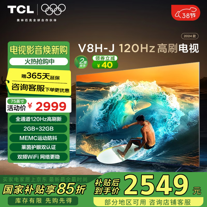 TCL���� 75V8H-J 75Ӣ�� 120Hz MEMC���� 2+32GB���ڴ� ���� 4K���� �Ծɻ��� �ҵ���Ҳ���15%
