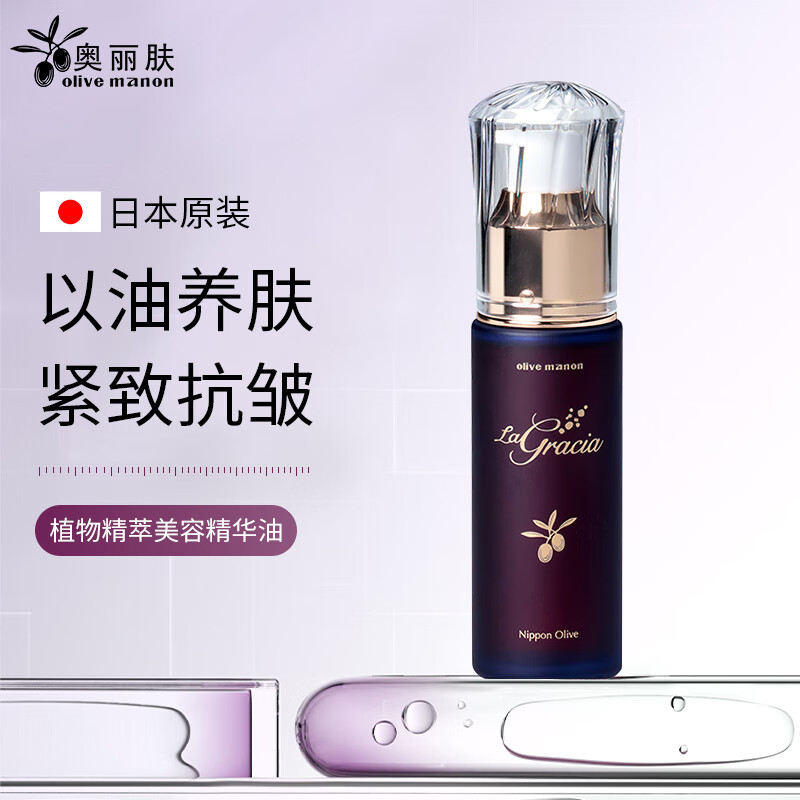 奥丽肤（Olive）日本进口面部精华油脸部美容油橄榄护肤精油抗皱紧致保湿以油养肤 1瓶