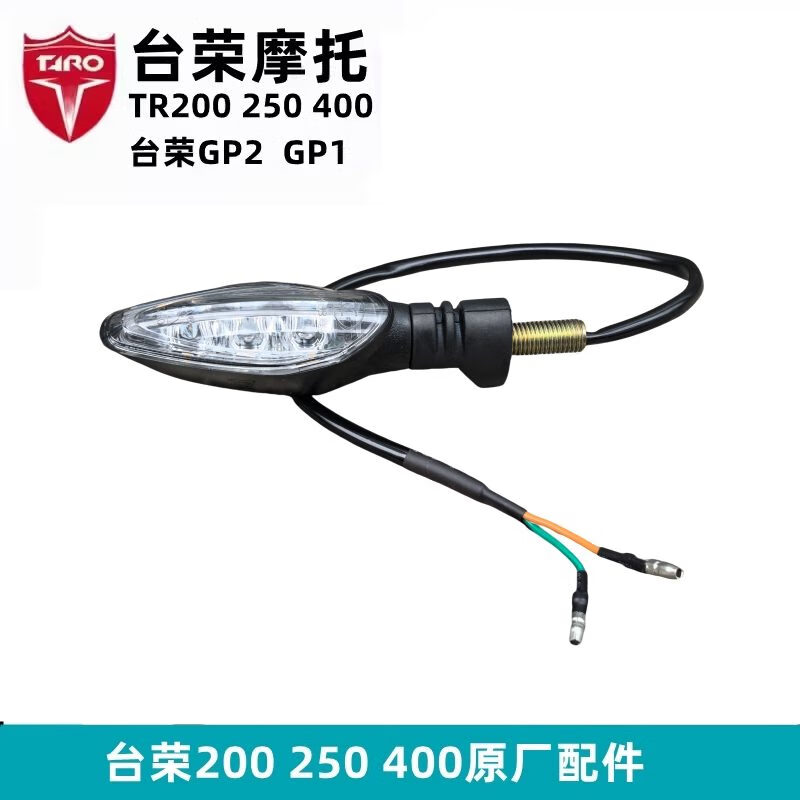 大地之鹰台荣TR400 200摩托车GP1 GP2前后左右转向灯方向转弯灯信号灯LED 200/250/400前转向灯/左1个