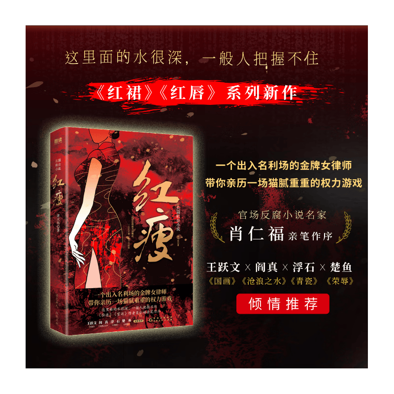 直发 官场小说：红瘦 官场小说 聚焦男女关系 官商关系 关照社会现实 官场反腐小说 正版书籍 单册 无规格