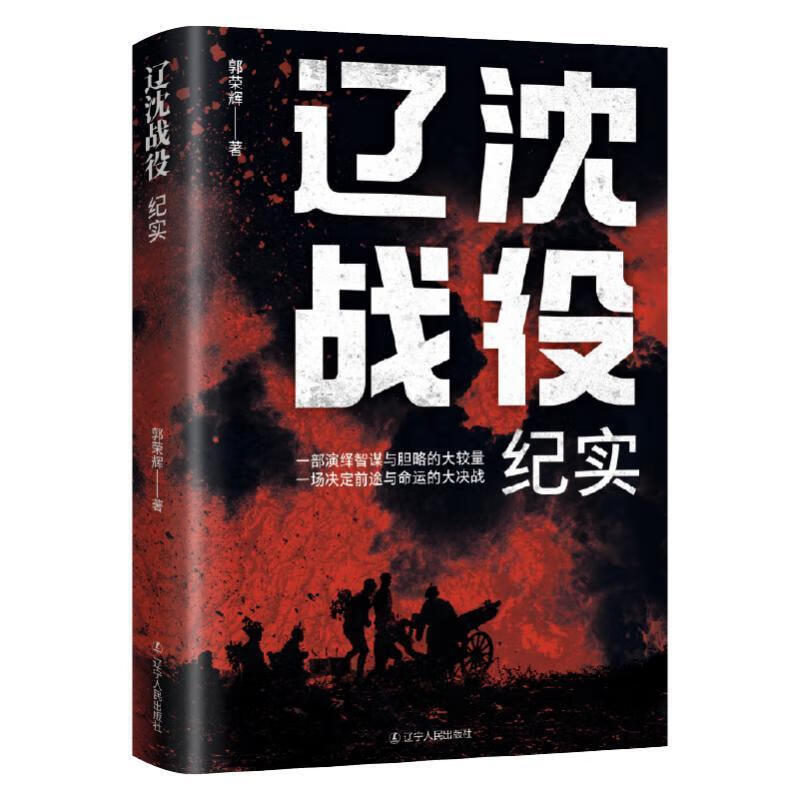 辽沈战役纪实郭荣辉辽宁人民出版社9787205109837 历史书籍