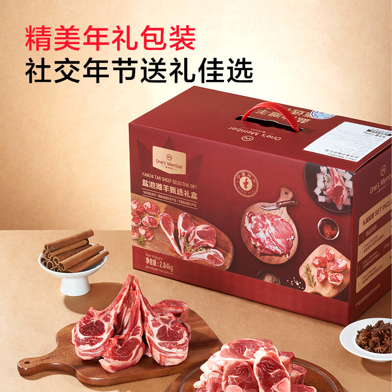 1号会员店宁夏盐池滩羊 甄选羊肉礼盒2.84kg 180天乳羔羊 羊肉生鲜