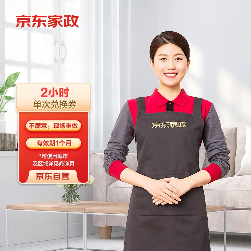 京东家政2小时单次日常保洁兑换券 家政保洁上门服务 家庭清洁换季家务 【小户型体验】 可使用区域见商详页