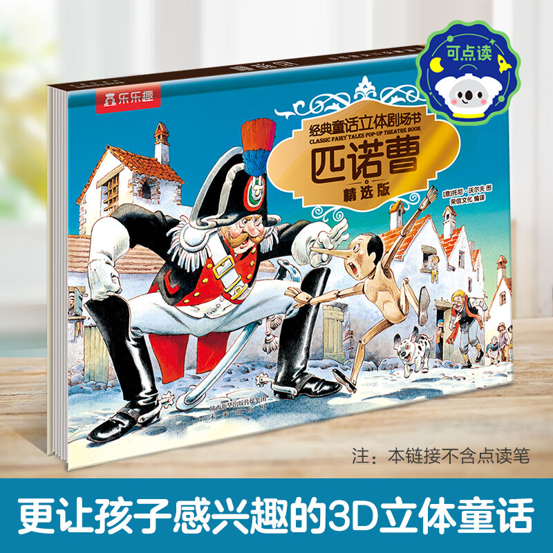 乐乐趣 绘本系列 亲亲大栗子树的秘密蚯蚓与鸟灰姑娘0-3-6岁儿童睡前故事书 家庭教育亲子共读 经典童话立体剧场-匹诺曹