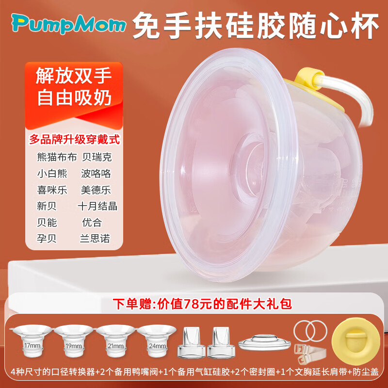 馨佑宝免手扶随心杯适配贝瑞克喜咪乐大贝贝小白熊波洛洛熊猫布布吸奶器 其他品牌的吸奶器请联系客服