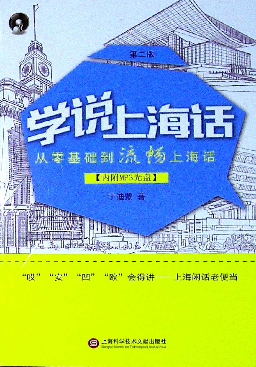 学说上海话 第二版 含光盘 方言沪语学习读本教材 融入城市 上海书城