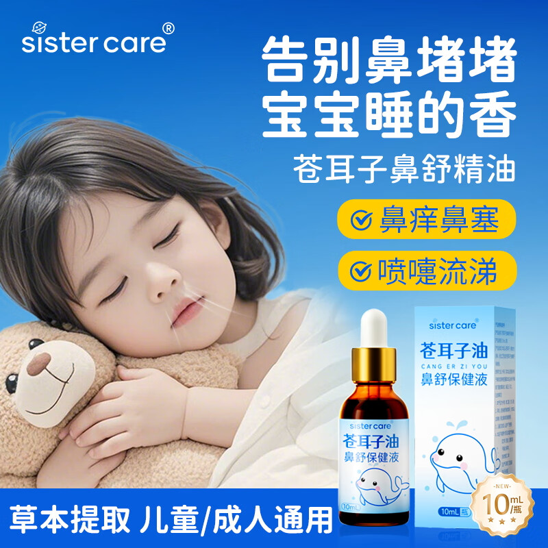 sister care苍耳子鼻炎油儿童成人鼻塞鼻干痒急慢过敏性鼻窦炎通鼻舒精油10mL