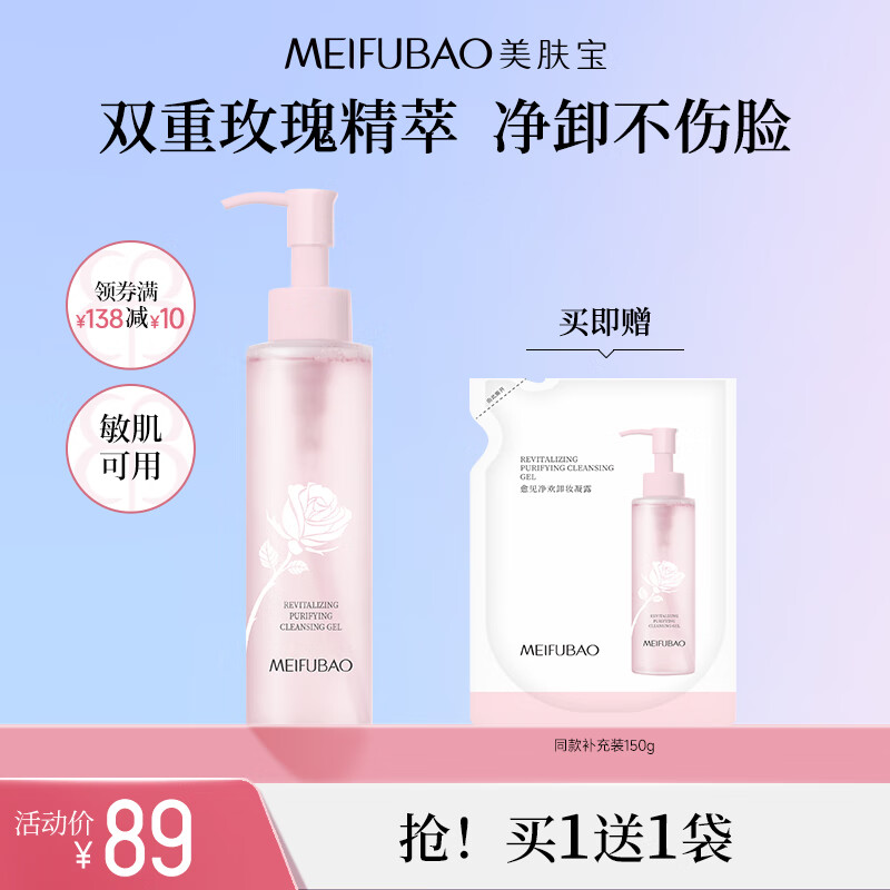 美肤宝（MEIFUBAO）眼唇脸三合一卸妆凝露卸妆油温和速卸净澈易冲洗不闷肤敏感肌可用 愈见净欢卸妆凝露150g