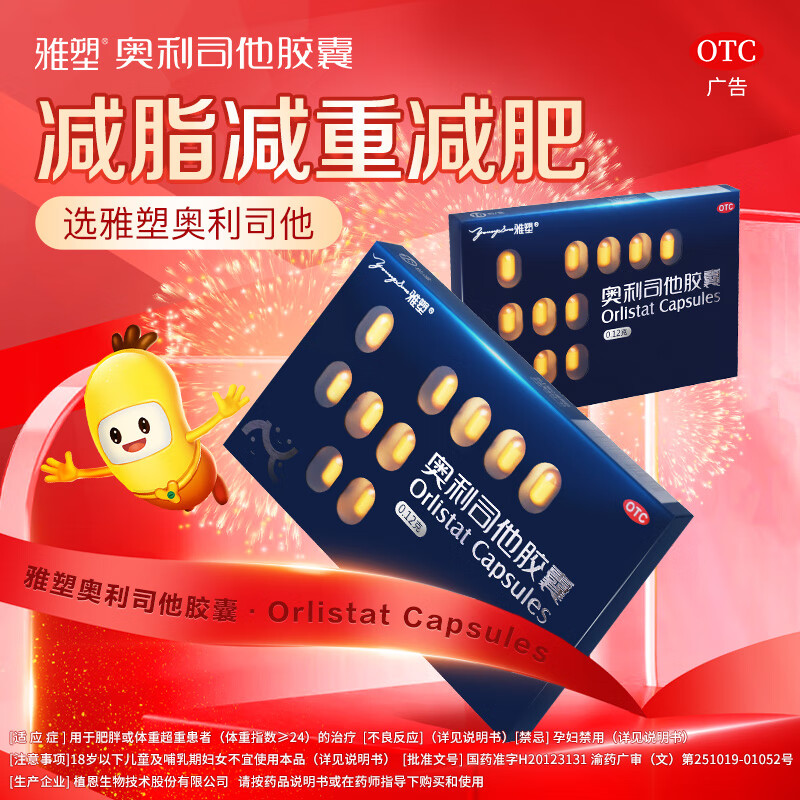 效期25年12月】雅塑 奥利司他胶囊 0.12g*18粒 减脂减重抗肥胖抑制脂肪吸收国药正品 3盒*疗程减脂【新客尝试