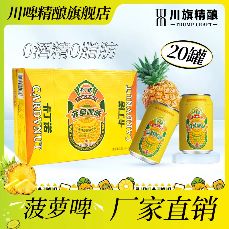 川旗卡丁诺菠萝啤酒汽水果味无醇无酒精经典果啤饮料聚会自饮 菠萝啤 320mL 20罐 整箱装