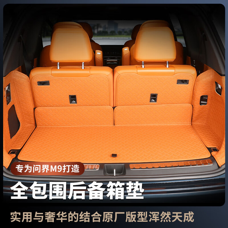 博爾改專用24-25款問(wèn)界M9后備箱墊全包圍后尾箱墊汽車內(nèi)飾裝飾配件用品 【琥珀棕】六座版-25款 問(wèn)界M9專用全包圍