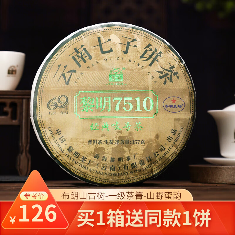黎明茶厂2024年7510唛号茶普洱茶生茶古树春茶布朗山茶叶云南 茶样