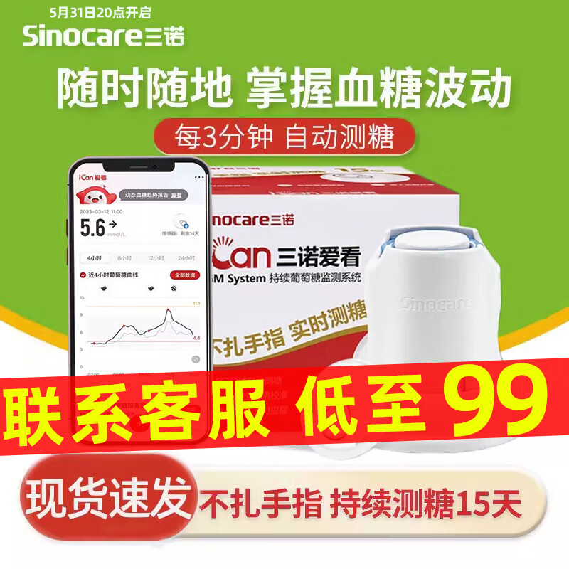 三诺爱看动态血糖仪免扎针不扎手指精准24小时血糖监测传感器血糖仪 【1盒装】15天持续测糖72000次 京东折扣/优惠券