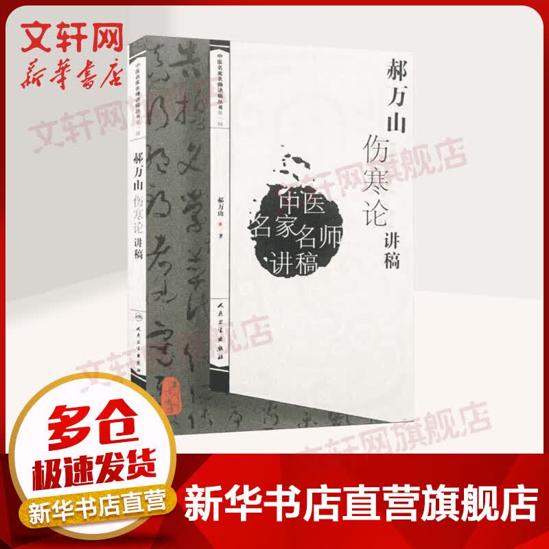 【官方正版】郝万山伤寒论讲稿 中医名家名师讲稿丛书 郝万山伤寒论讲稿70讲 临床推荐参考书籍 人民卫生出版社