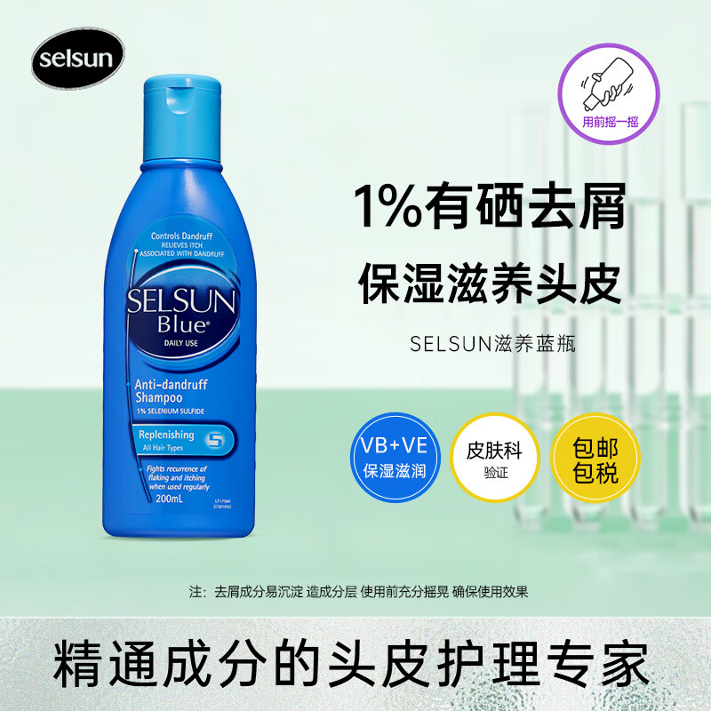 潇洒（SELSUN）蓝瓶1%二硫化硒洗发露200ml去屑止痒修护洗发水男女士滋养