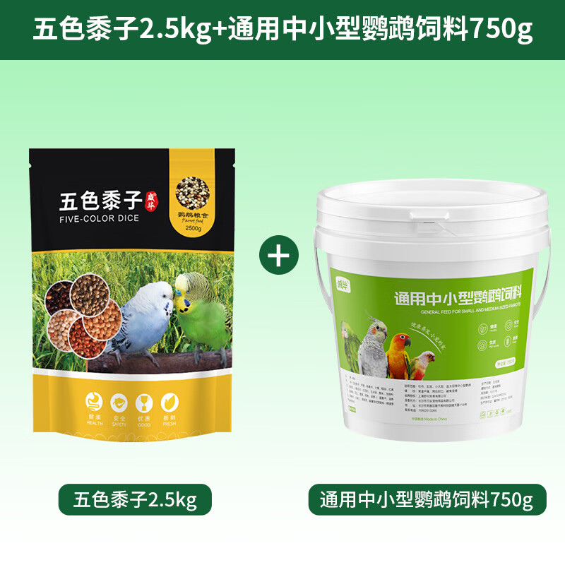 威畢鸚鵡飼料鳥糧營養(yǎng)五色黍子鳥食虎皮玄鳳牡丹小太陽鸚鵡專用糧食 五色黍子+通用中小型鸚鵡飼料