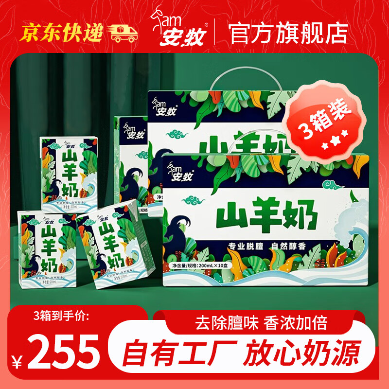 安牧 山羊奶去膻品質(zhì)新鮮奶無(wú)膻羊乳兒童孕婦老人健康營(yíng)養(yǎng)送禮盒 山羊奶200ml*30盒【三箱家庭裝】
