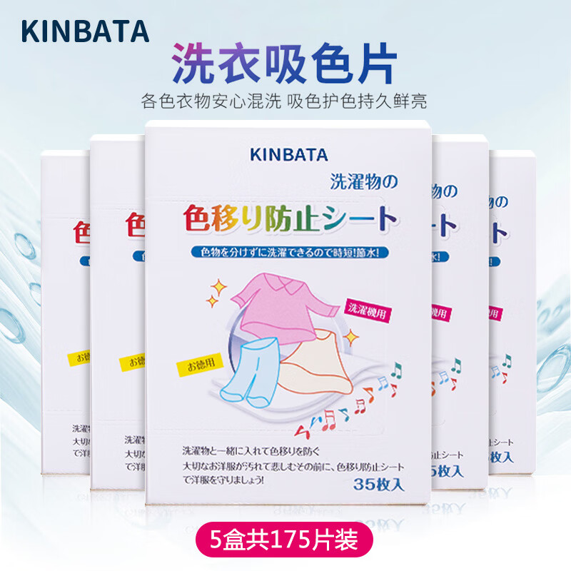 kinbata洗衣吸色片防染色衣服防窜色片洗衣机吸色母片防串色洗衣片 35片 5盒