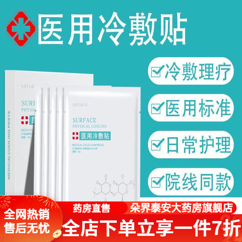 医用冷敷贴面膜型 修护冷敷贴料补水保湿激光晒后修复红 实惠经济套装5盒(共25片装)药房药师强推