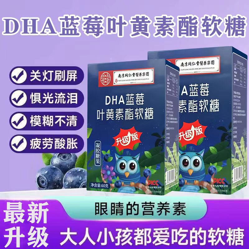 南京同仁堂DHA蓝莓叶黄素软糖凝胶糖果儿童学生青少年孕妇Q弹酸甜 DHA蓝莓叶黄素软糖【一盒装】