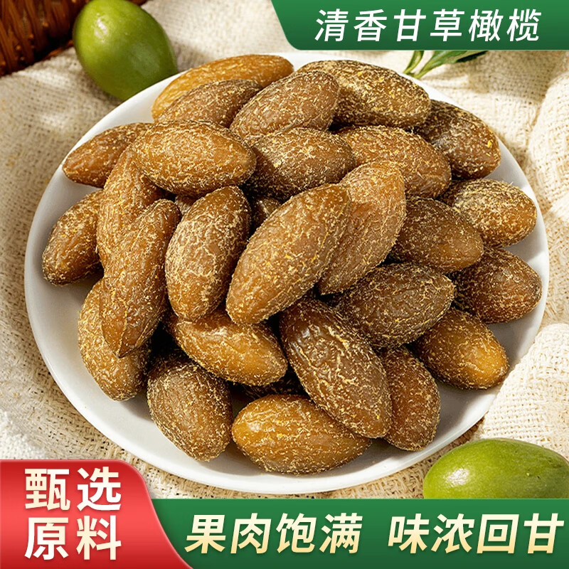 倉鼠行動甘草橄欖果潮汕特產(chǎn)鹽津無核橄欖蜜餞果脯九制涼果果干辦公室零食 【體驗裝】250g*1袋(3袋更劃算)