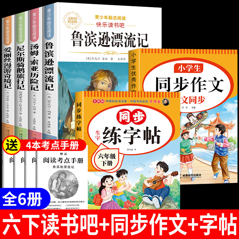 鲁滨逊漂流记六年级下册必读的课外书快乐读书吧全套原著完整版鲁滨孙冰逊漂流记汤姆索亚历险记尼尔斯骑鹅旅行记爱丽丝漫游奇境记 【6本】六下必读+六下作文+六下字帖