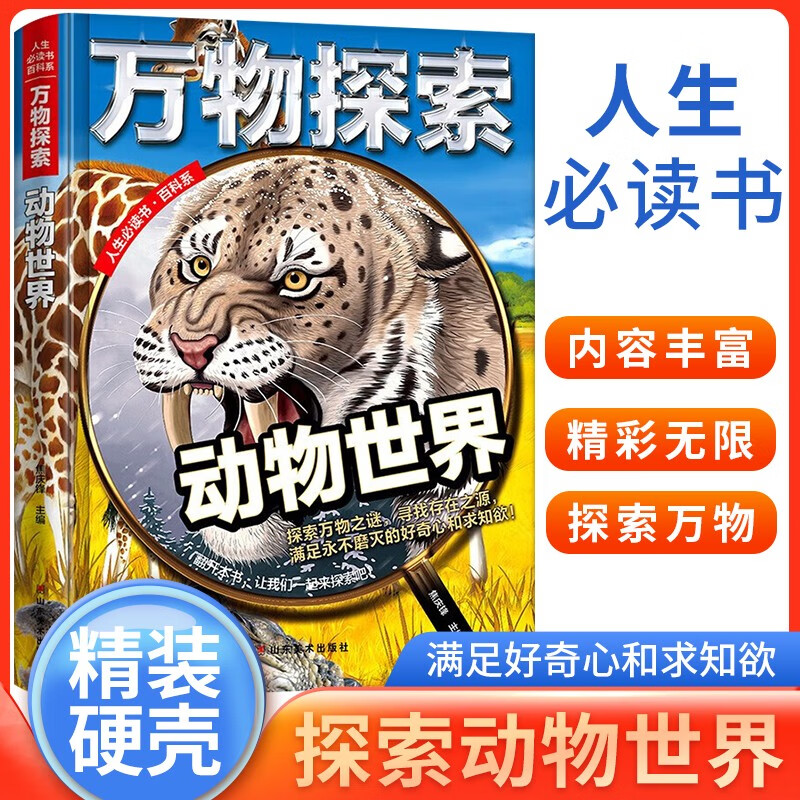 动物世界 万物探索 实景超清图精装版 学生科普十万个为什么科普类读物大百科绘本书籍中小学生课外书籍 四色精美插图超大开本 