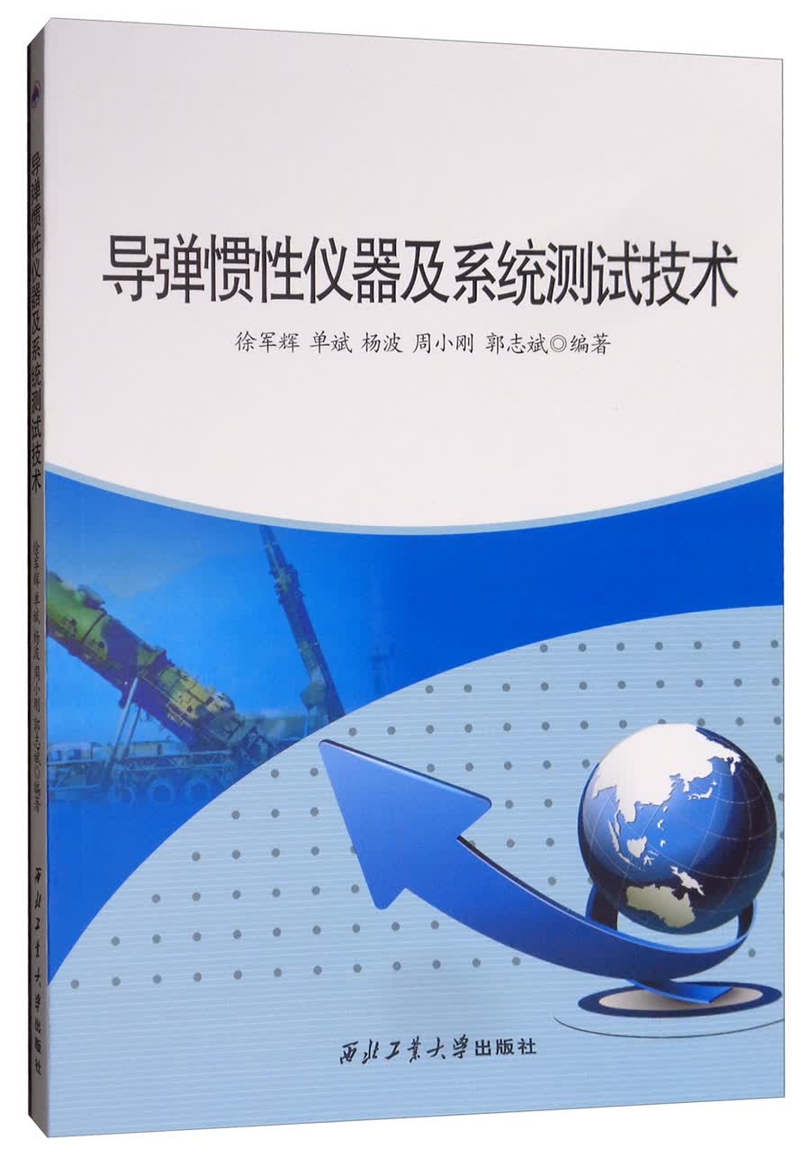 导弹惯性仪器及系统测试
