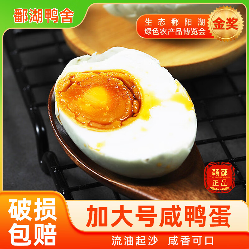 鄱湖鴨舍 加大流油熟咸鴨蛋加大6070g無鉛松花蛋皮蛋正宗溏心鹽蛋非海鴨蛋 精品咸鴨蛋30枚-超值
