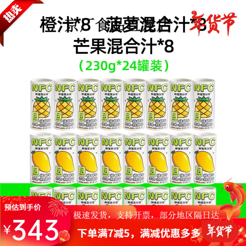 顏值百分百顏值NFC果汁 非濃縮營(yíng)養新鮮 家庭孩子純橙汁芒果汁菠蘿汁 必囤家庭裝24罐 芒果8/菠蘿8/橙