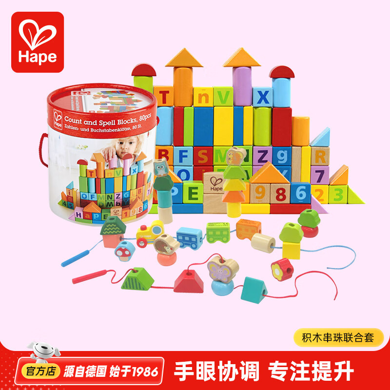 Hape婴幼童玩具 木质大颗粒拼搭积木趣味学步玩具 儿童早教益智玩具 80粒桶装积木+丛林火车串珠套