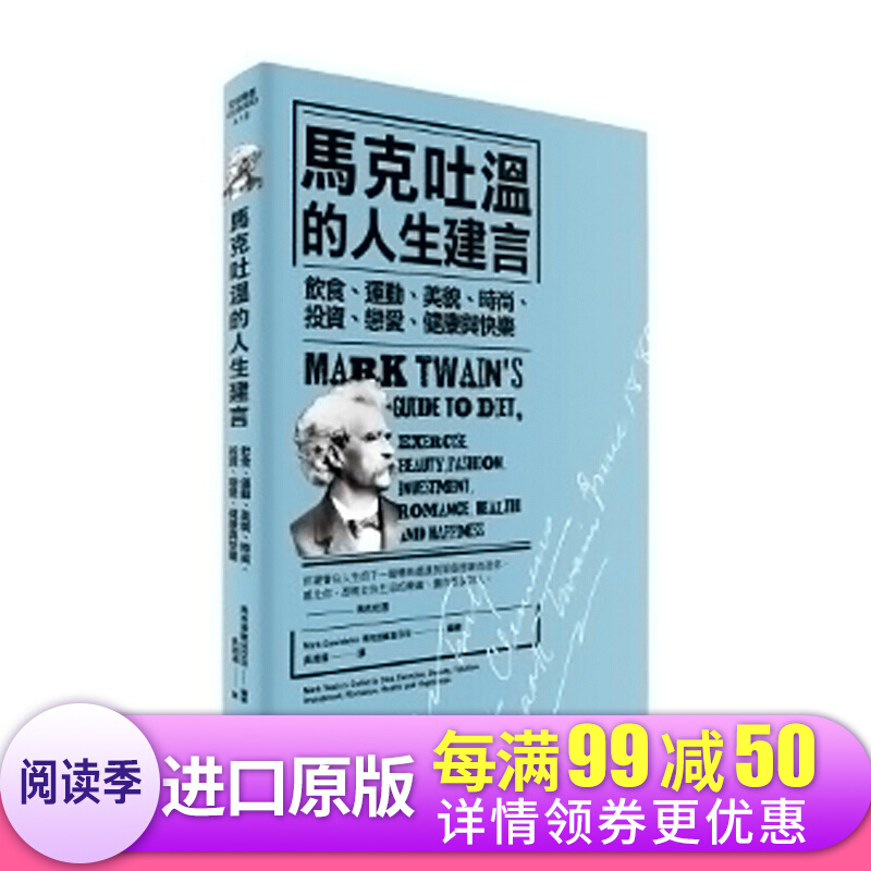马克吐温的人生建言 马克吐温的人生建言 台版原版 马克达维兹亚克 马克达维兹亚克 晨星