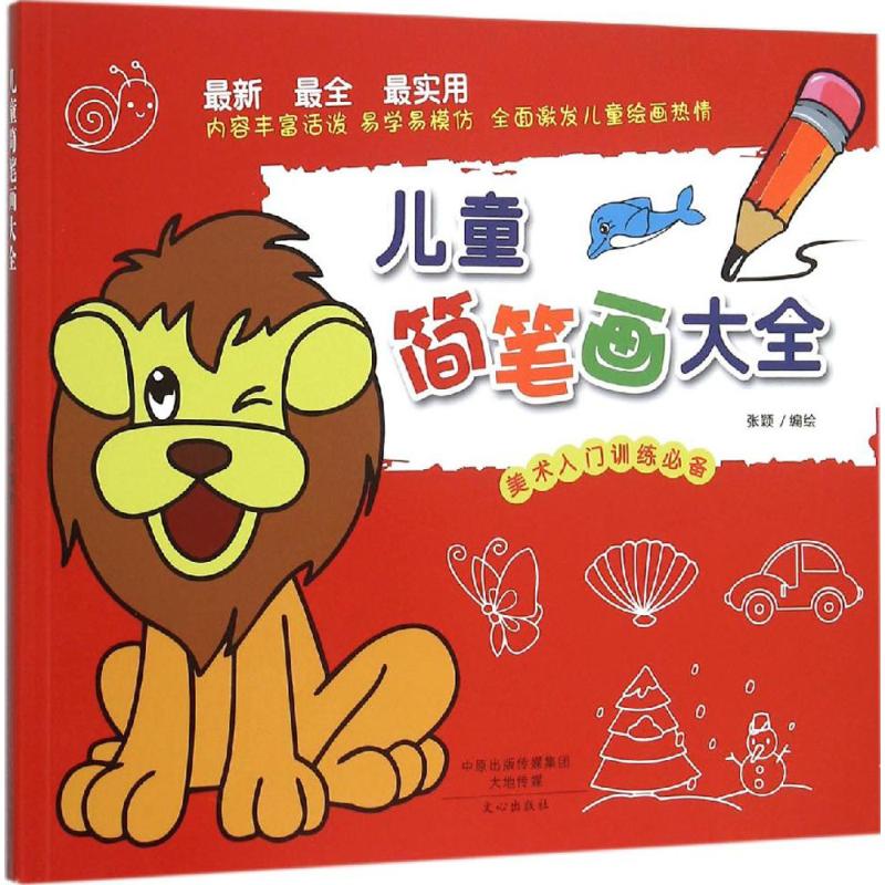 儿童简笔画大全 幼儿图书 早教书 故事书 儿童书籍