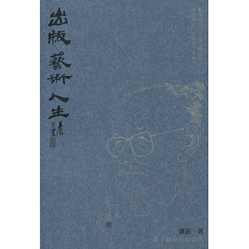 出版 艺术 人生 港台原版 萧滋 三联 人文史地 中国史地 华文创作