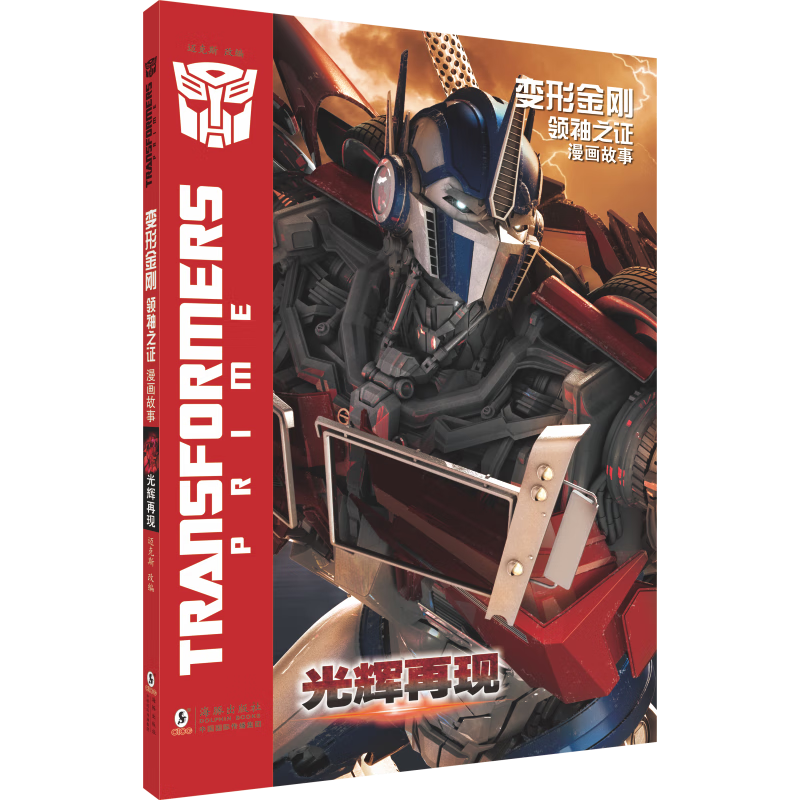 变形金刚之证：漫画故事·光辉再现西安迈克斯影视文化传播有限公司海豚出版社9787511071262
