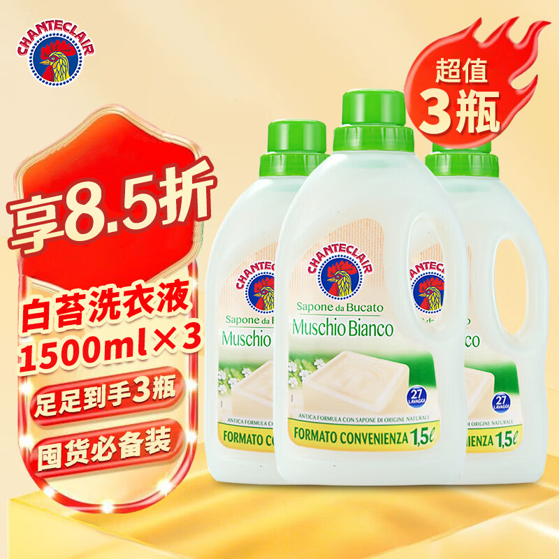 大公鸡管家（CHANTE CLAIR）意大利进口 液态洗衣皂洗衣液 易漂洗温和不伤手 洗衣液1500ml 白苔香型*3瓶 京东折扣/优惠券