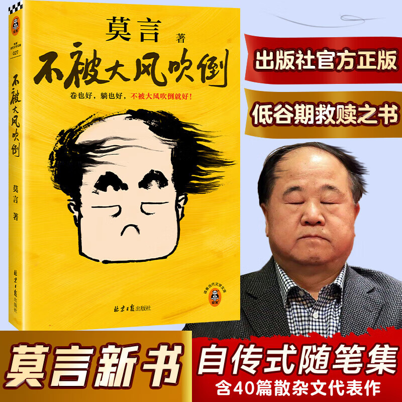 不被大风吹倒 诺奖得主莫言散文代表作 讲述莫言在人生艰难时刻的感悟 不被大风吹倒
