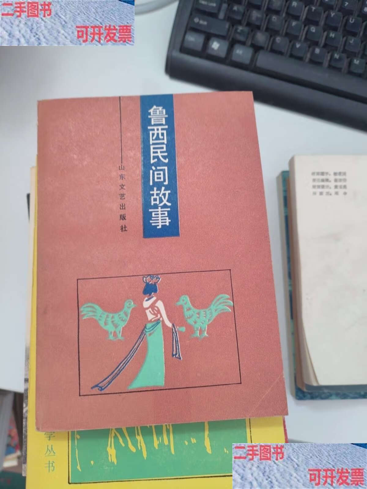 【二手书9成新】山西民间故事选 /高鲁 太原 山西人民