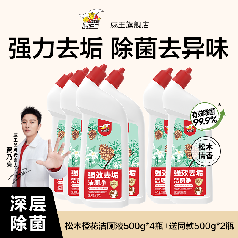 威王洁厕灵液强力除垢除臭除黄去异味留香去污去黄神器厕所马桶清洁剂 【五口之家】松木橙花4瓶+送2瓶
