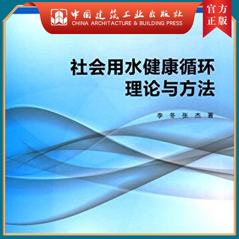 建工社正版 社会用水健康循环理论与方法