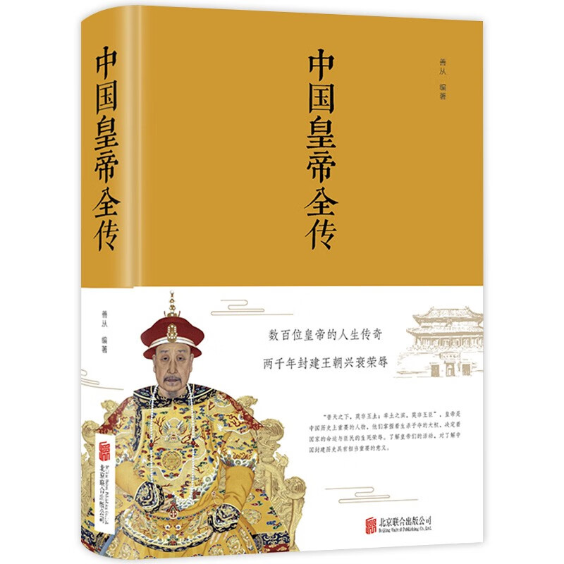 中国皇帝全传（精装）讲述数百位皇帝的人生传奇两千年封建王朝兴衰荣辱