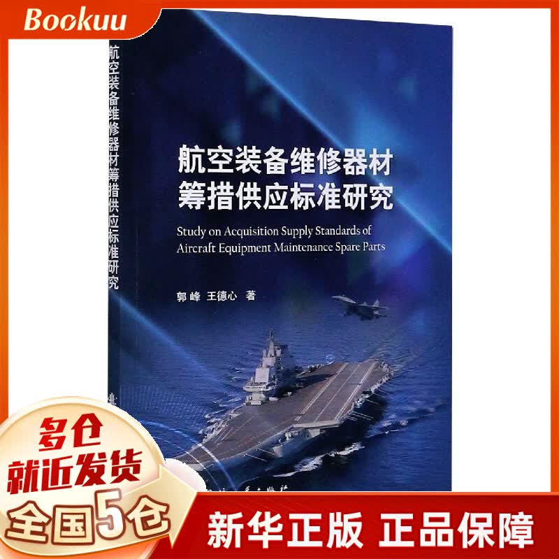 航空装备维修器材筹措供应标准研究