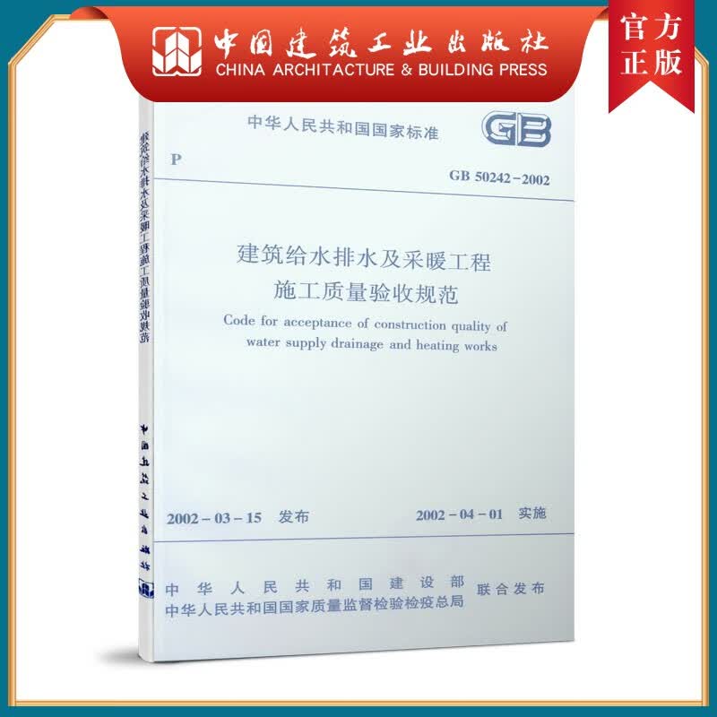 建工社正版 GB 50242-2002 建筑给水排水及采暖工程施工质量验收规范
