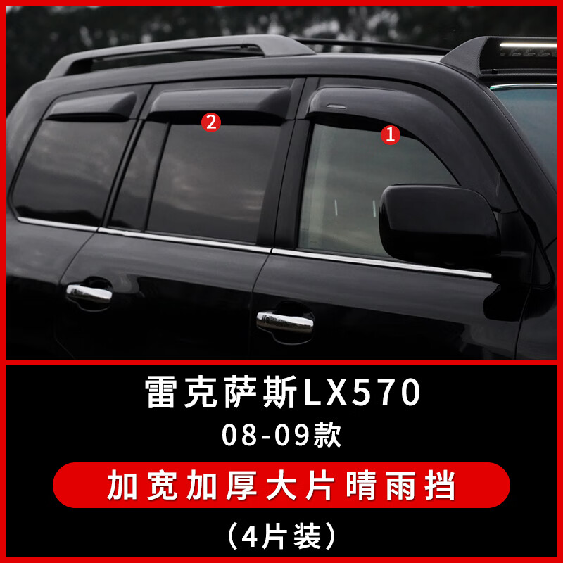 吉牧野適用雷克薩斯凌志LX570 GX400晴雨檔gx460車窗雨眉汽車擋雨板改裝 LX570】08-09款-加寬加厚大片(4片)