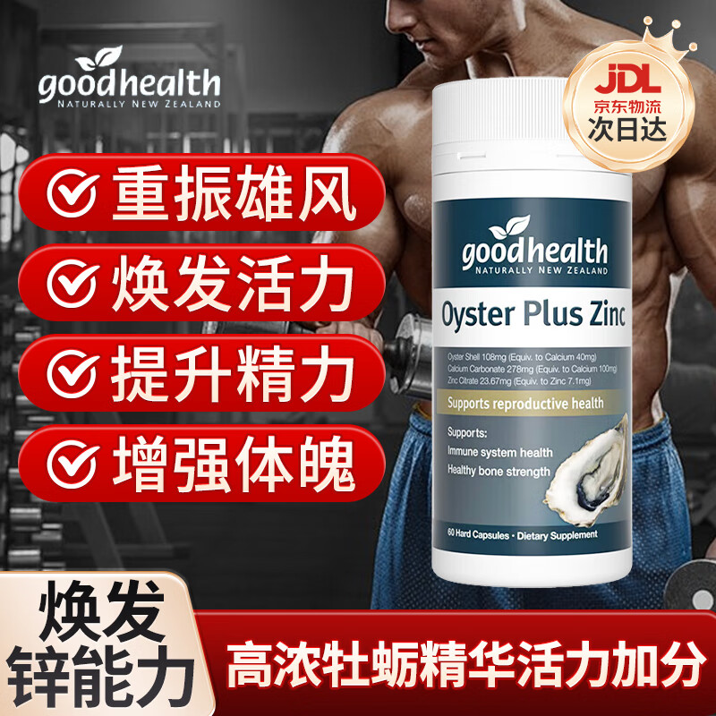 GoodHealth好健康牡蛎精华精氨酸生蚝精提精力促睾酮素胶囊男士补肾壮阳保健 【钙锌双补】TGA版牡蛎精60粒/瓶