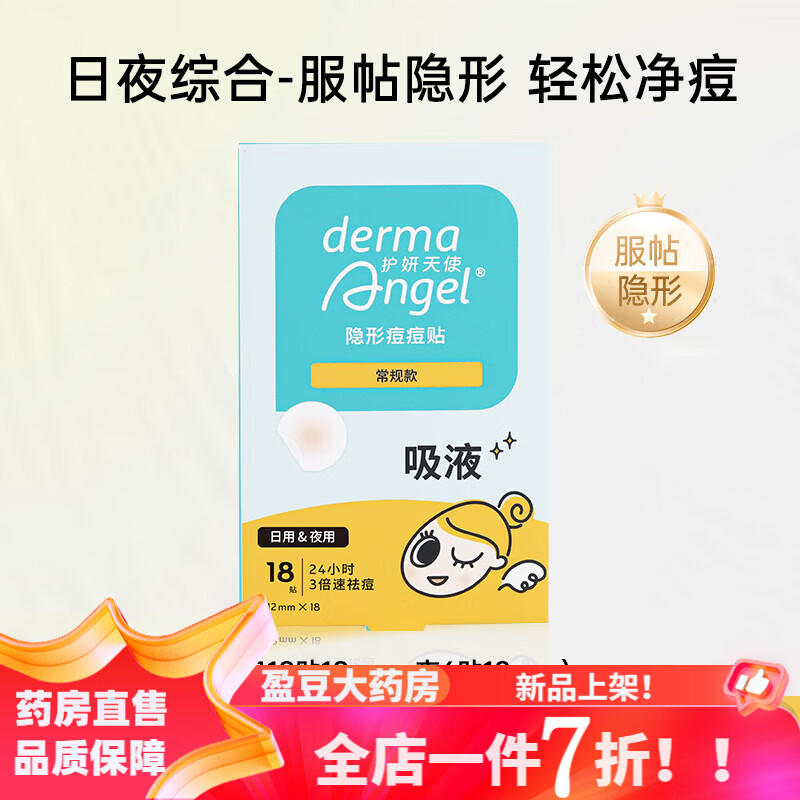 护妍天使(dermaangel)护妍天使痘痘贴 护妍天使痘痘贴净痘贴隐形遮瑕