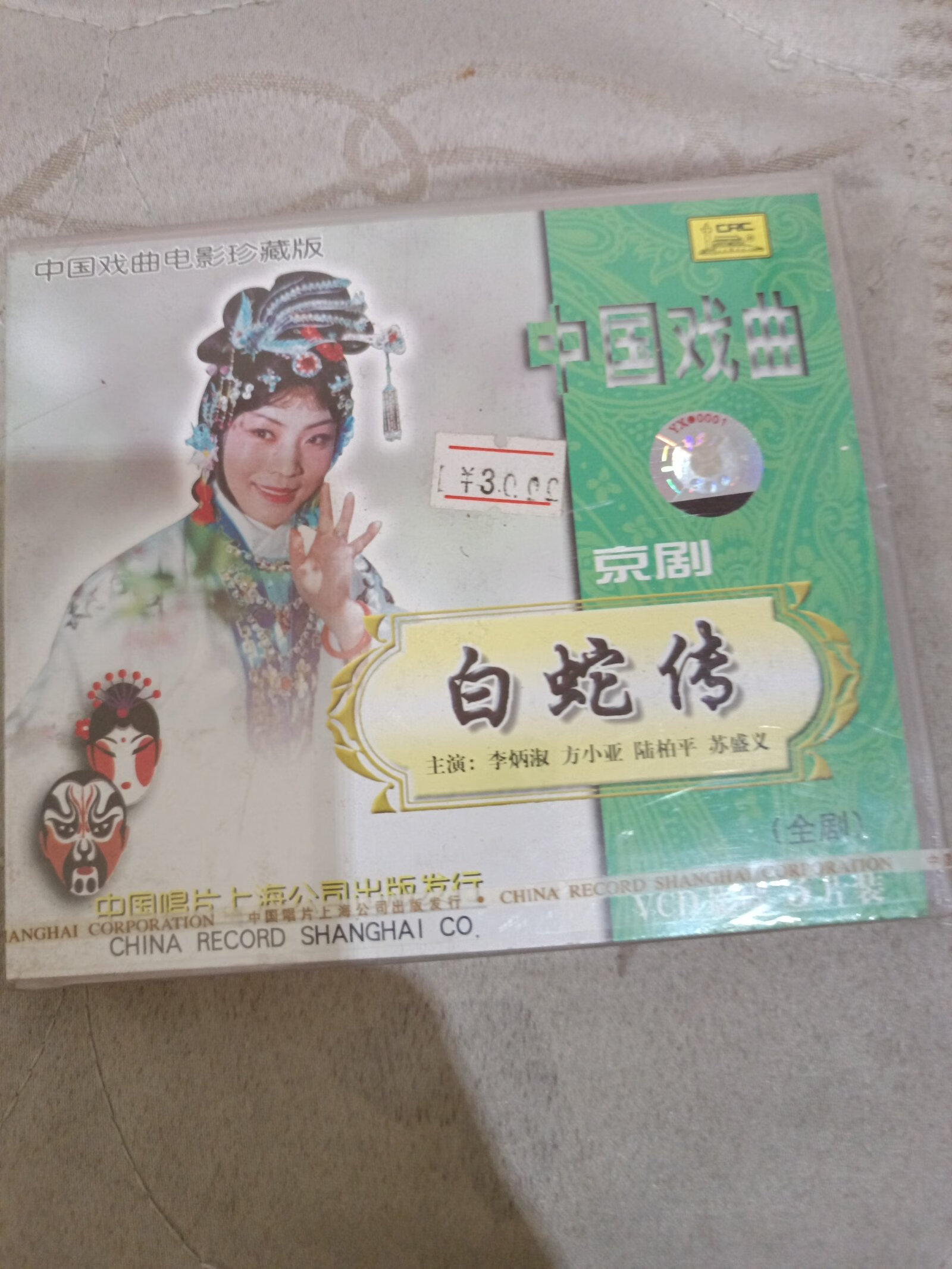 [二手9成新] 中国戏曲经典珍藏版,京剧《白蛇传》3vcd,李炳淑,方小亚