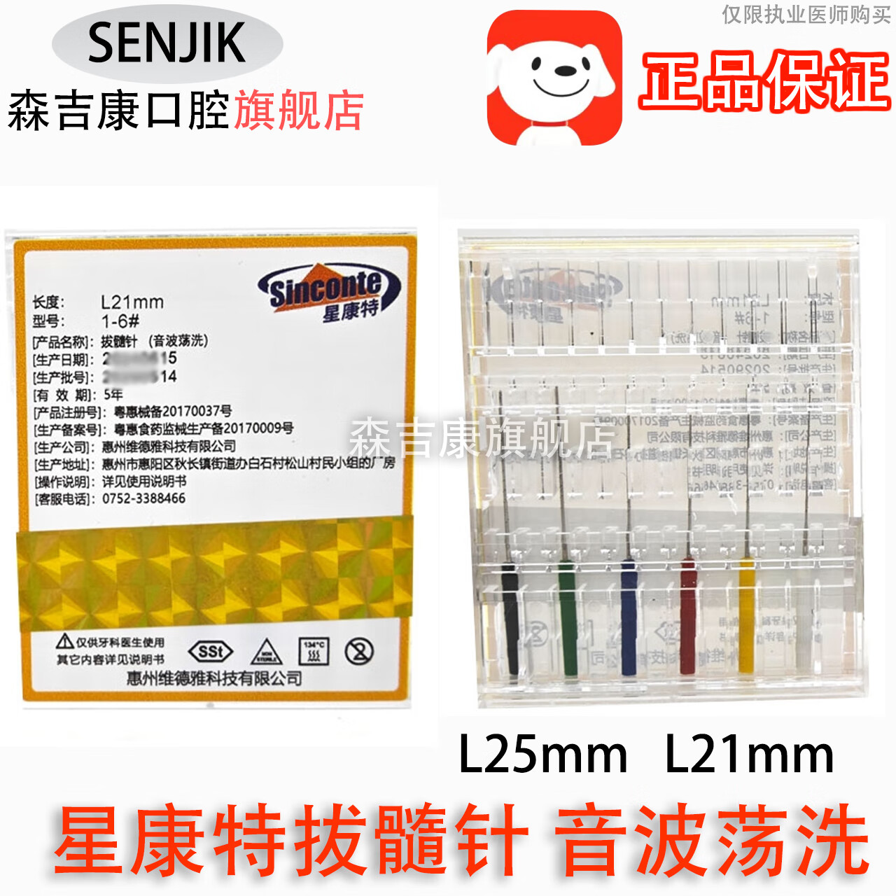 森吉康牙科材料 星康特 音波荡洗 拔髓针 荡洗拔髓针 1